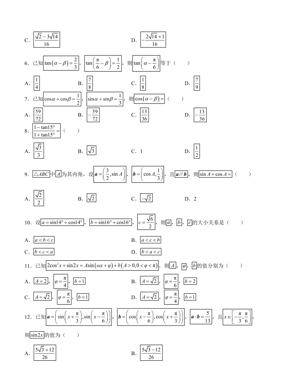 （大师珍藏）高三文科数学一轮单元卷：第七单元-三角恒等变换-A卷(解析版).doc_第2页