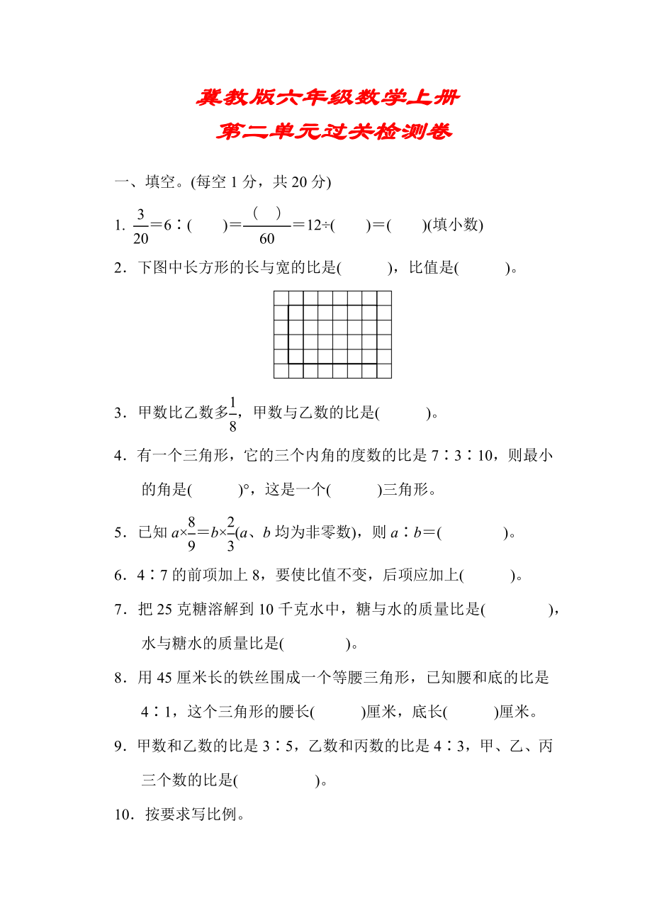 （冀教版适用）六年级数学上册《第二单元过关检测卷-》(附答案).docx_第1页