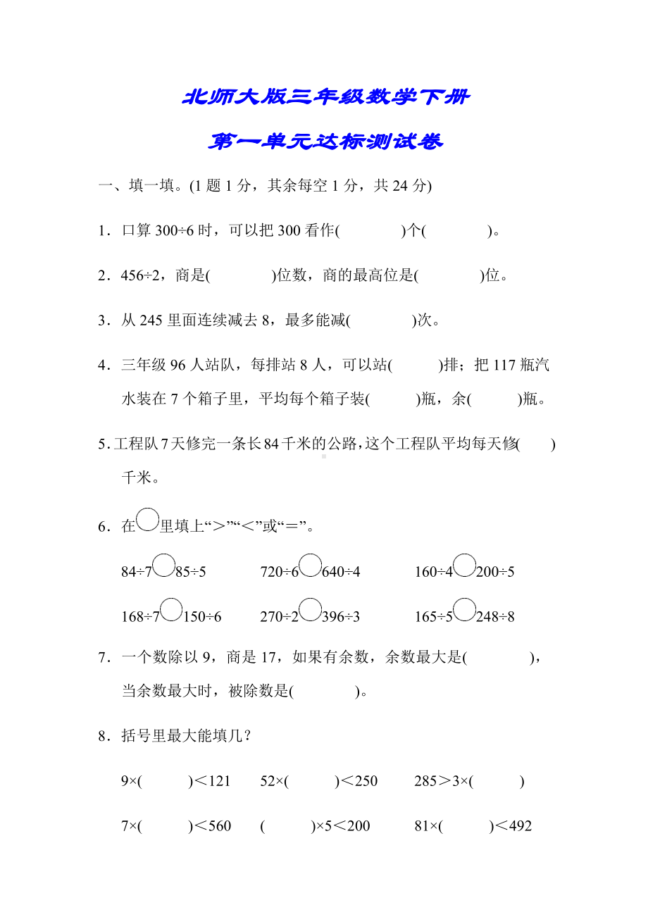 （北师大版）三年级数学下册《第一单元达标测试卷》(附答案).docx_第1页