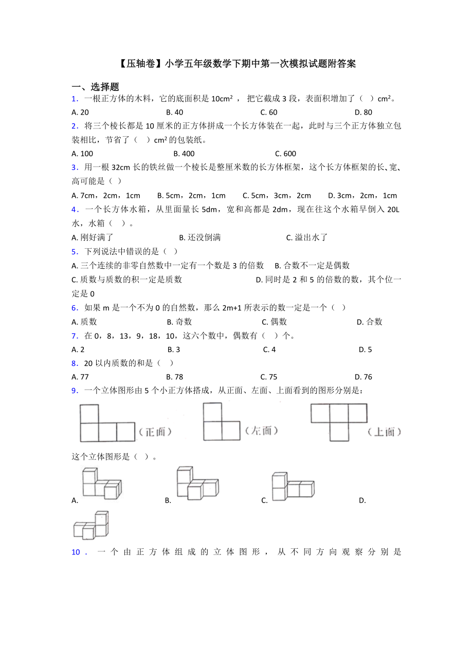 （压轴卷）小学五年级数学下期中第一次模拟试题附答案.doc_第1页