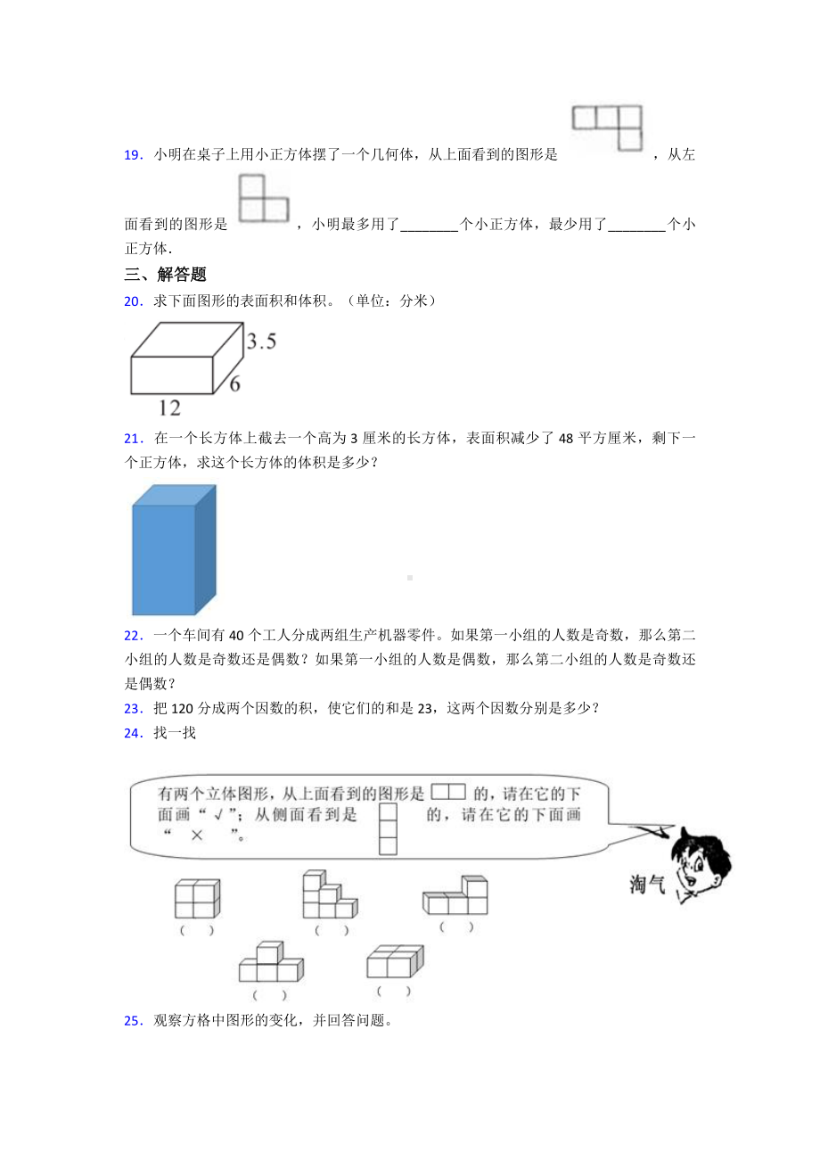 （压轴卷）小学五年级数学下期中第一次模拟试题附答案.doc_第3页