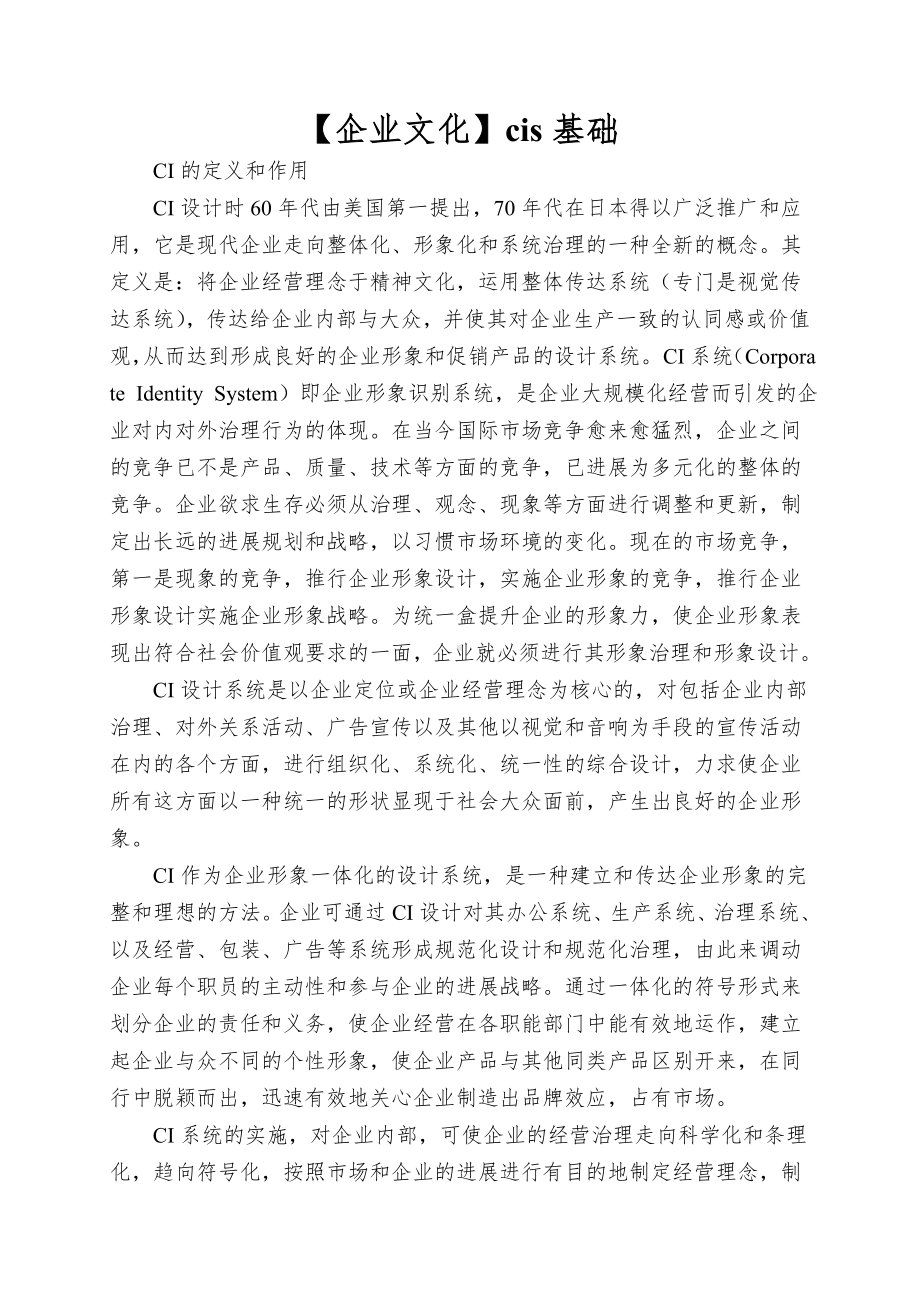 （企业文化）cis基础.doc_第1页