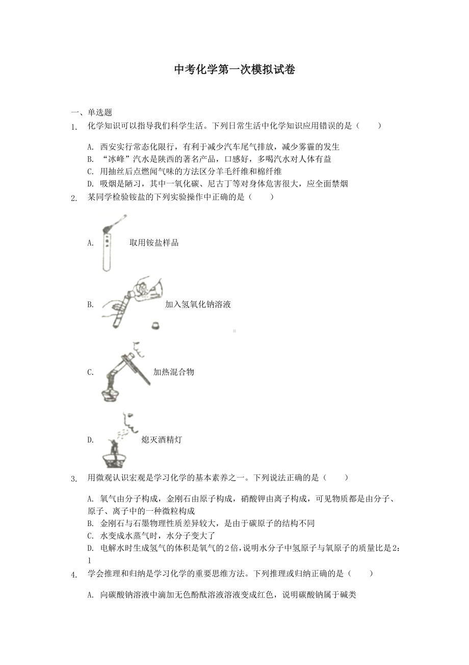 （6套打包）深圳市中考第一次模拟考试化学试卷含答案.docx_第1页