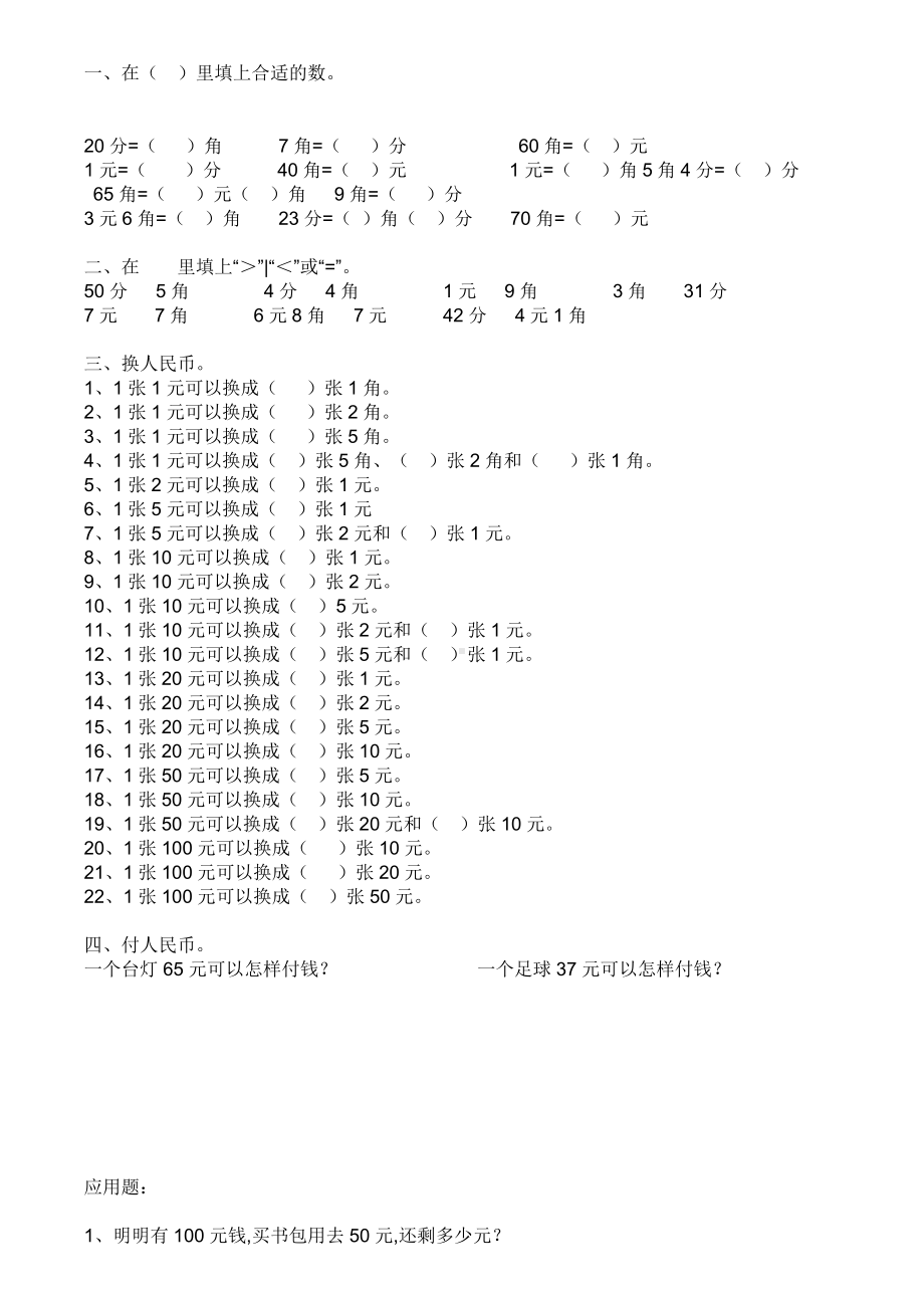 （小学数学）人教版小学一年级人民币综合练习题.doc_第1页