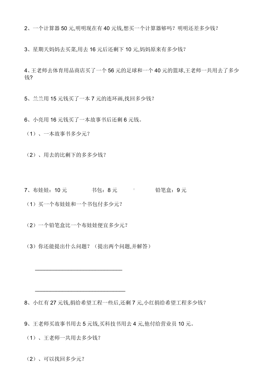 （小学数学）人教版小学一年级人民币综合练习题.doc_第2页