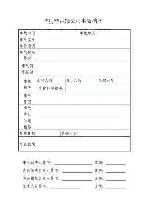 事故档案表参考模板范本.doc