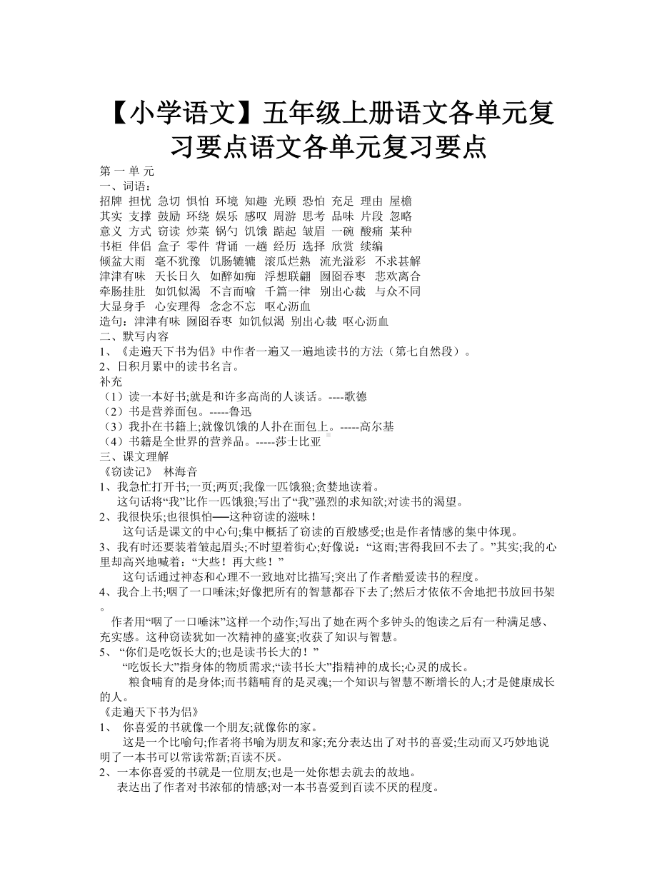 （小学语文）五年级上册语文各单元复习要点.doc_第1页