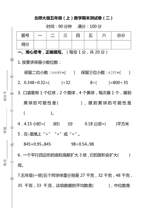 （名校密卷）北师大版五年级(上)数学期末测试卷(二)及答案.docx