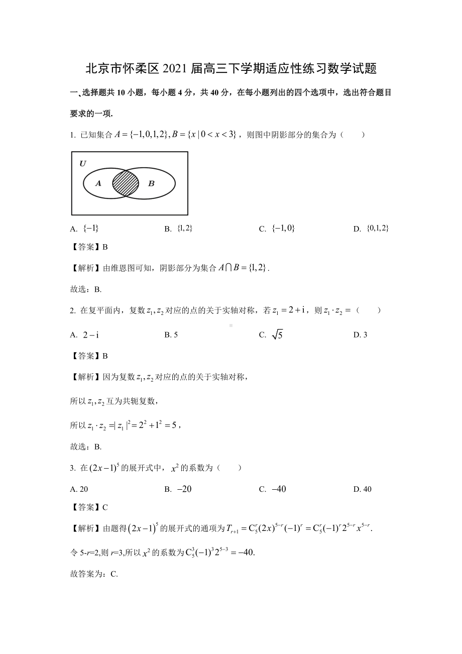 （数学）北京市怀柔区2021届高三下学期适应性练习试题(解析版).docx_第1页