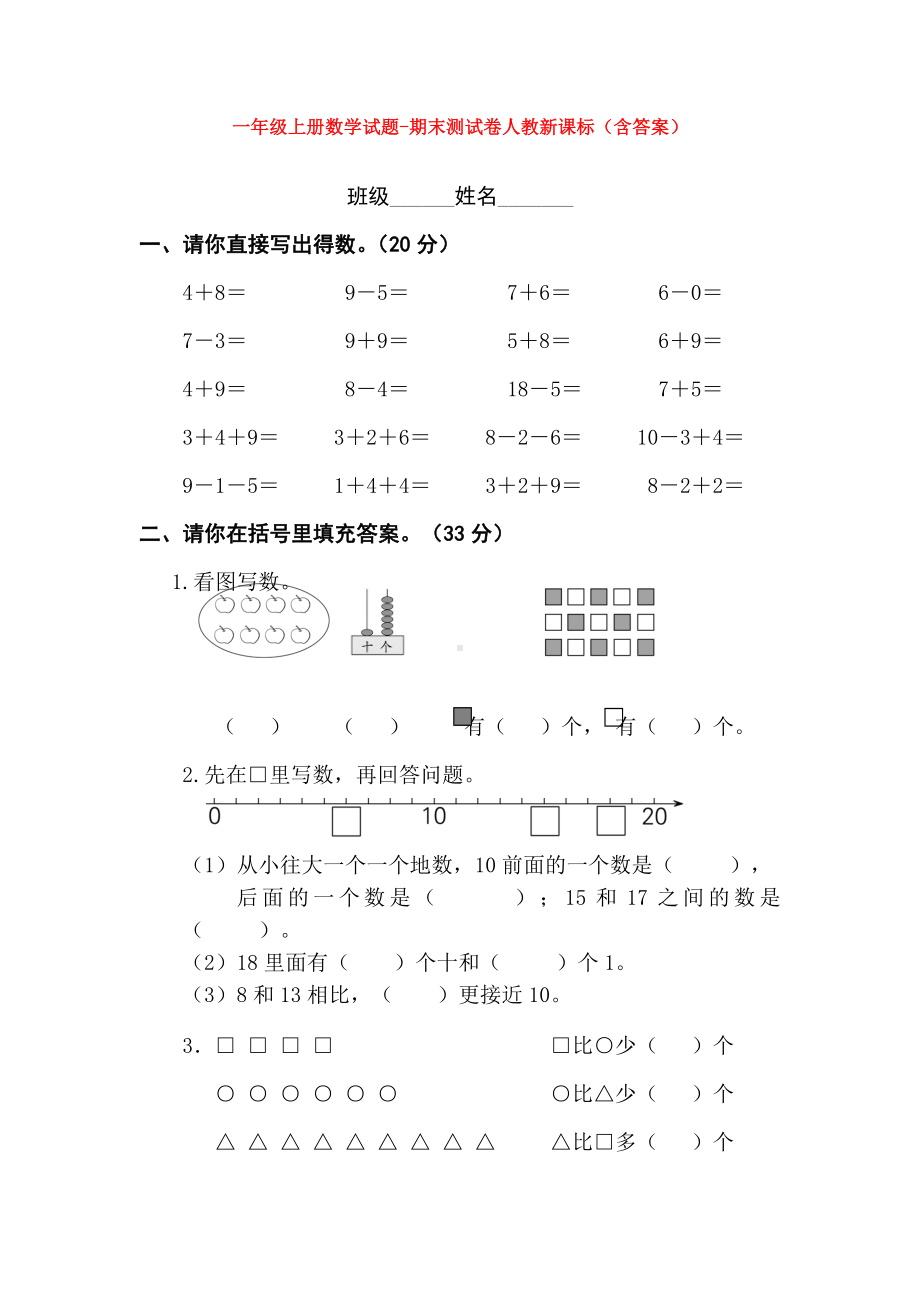 （5套打包）烟台市小学一年级数学上期末考试单元检测试题及答案.docx_第1页