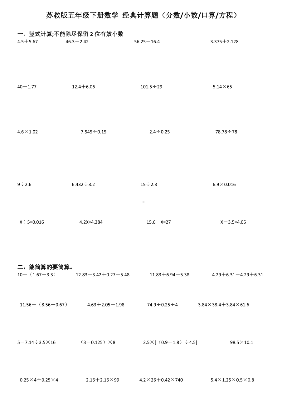 （小学数学）苏教版五年级下册数学-经典计算题.doc_第1页