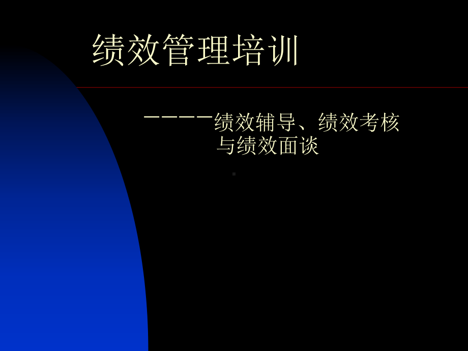 绩效管理培训 .ppt_第1页