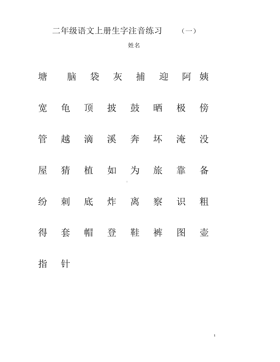 （推荐）部编新版二年级语文上册《识字表》生字注音练习.doc_第2页