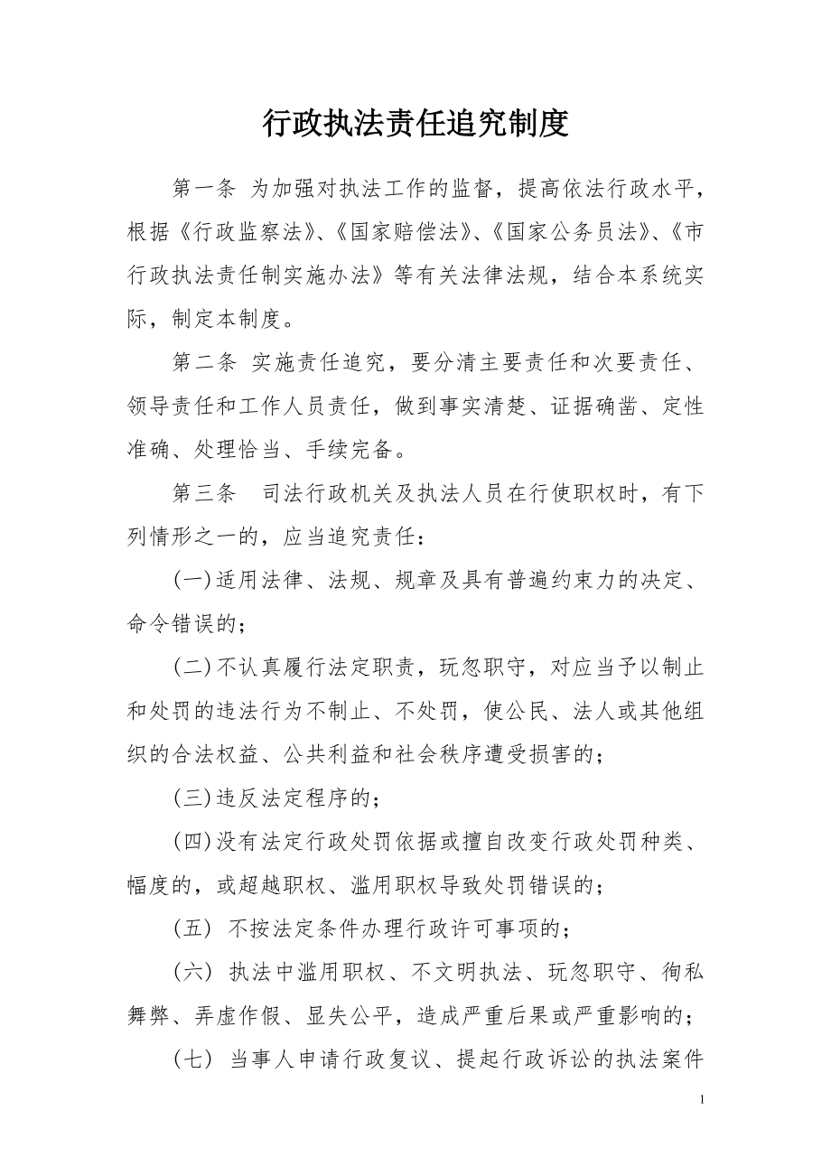 司法局行政执法责任追究制度参考模板范本.doc_第1页