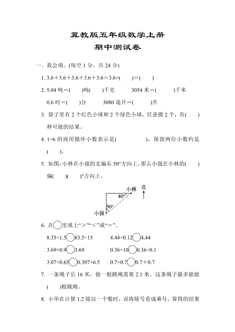 （冀教版适用）五年级数学上册《期中测试卷》(附答案).docx_第1页