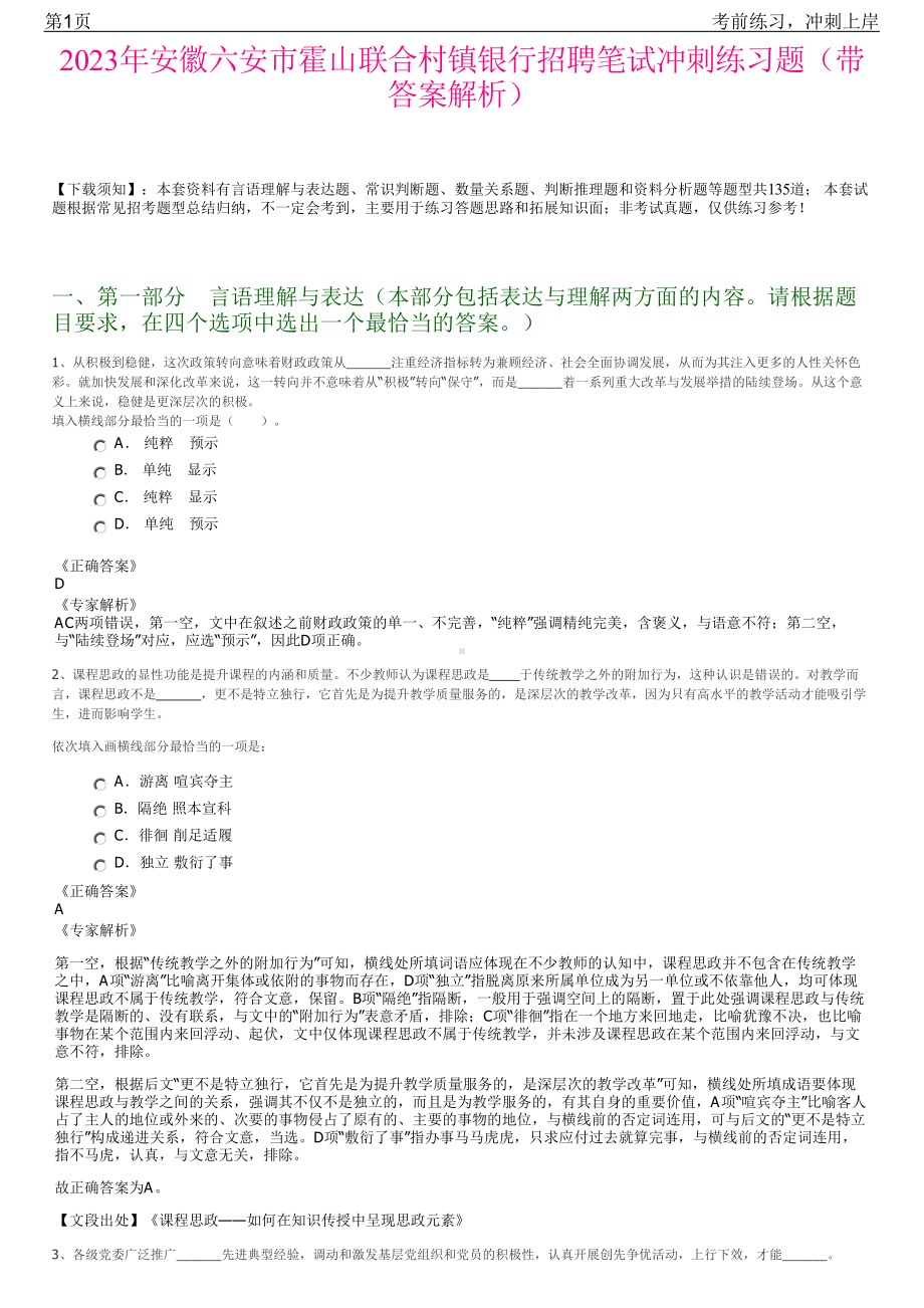 2023年安徽六安市霍山联合村镇银行招聘笔试冲刺练习题（带答案解析）.pdf_第1页