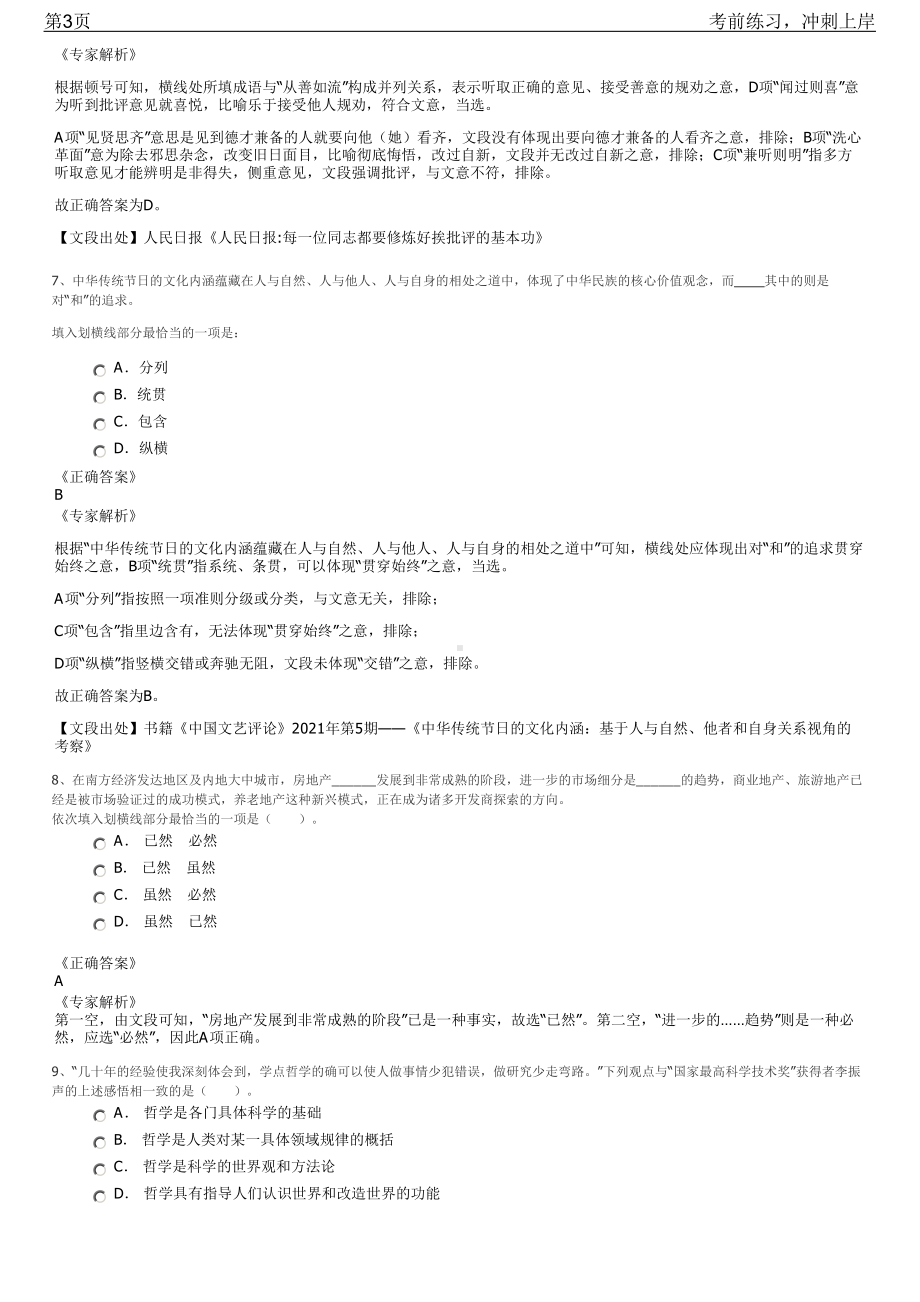 2023年安徽六安市霍山联合村镇银行招聘笔试冲刺练习题（带答案解析）.pdf_第3页