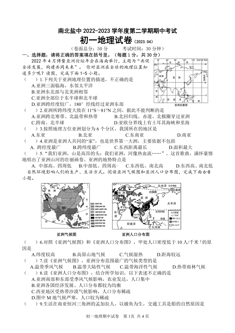 江苏省盐城市南北盐中2022-2023初一下学期期中地理试卷.pdf_第1页