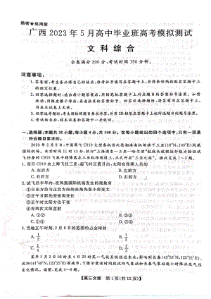 广西省2023年5月高三模拟测试文科综合试卷+答案.pdf