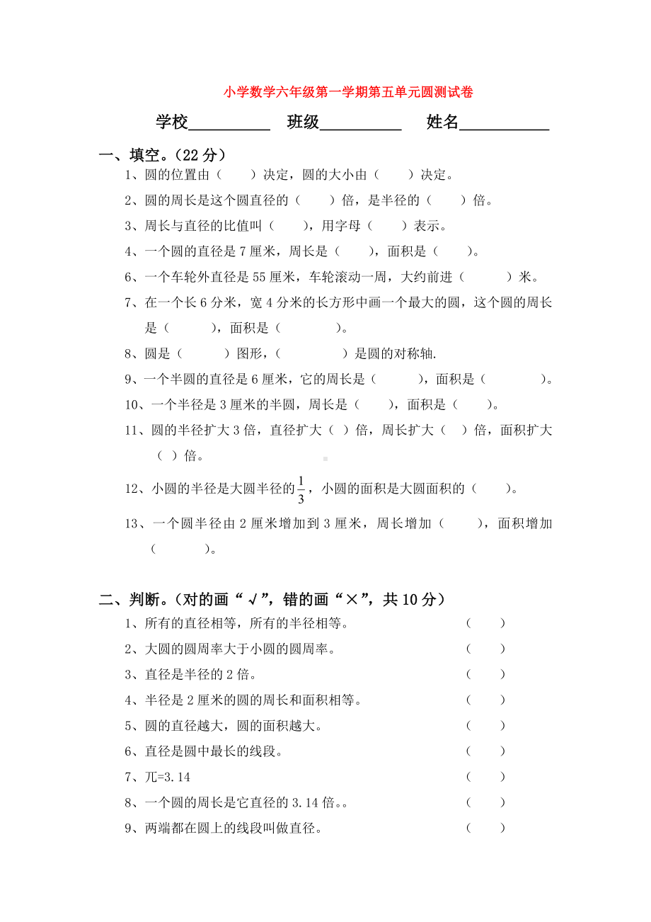 （数学）小学数学六年级第一学期第五单元圆测试卷.docx_第1页