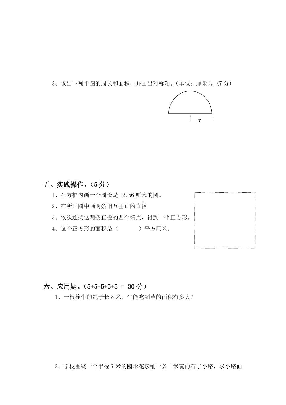 （数学）小学数学六年级第一学期第五单元圆测试卷.docx_第3页