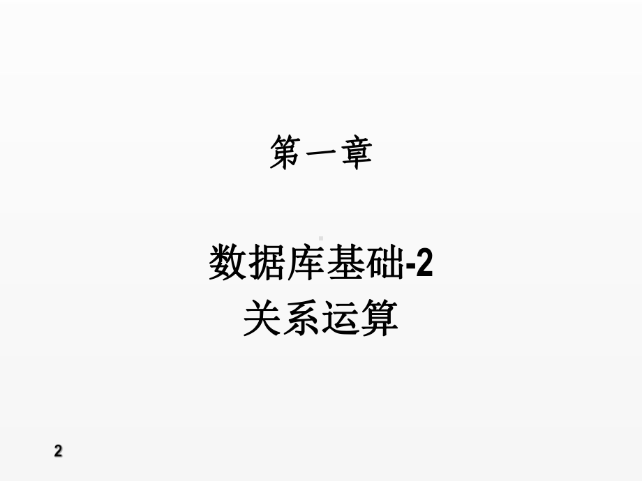 《数据库》课件第1章-关系运算.ppt_第2页