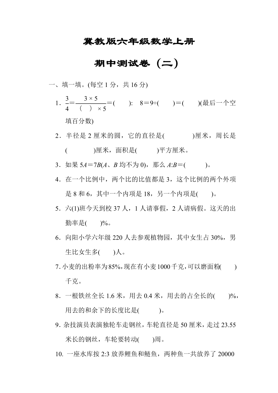 （冀教版适用）六年级数学上册《期中测试卷》(附答案).docx_第1页