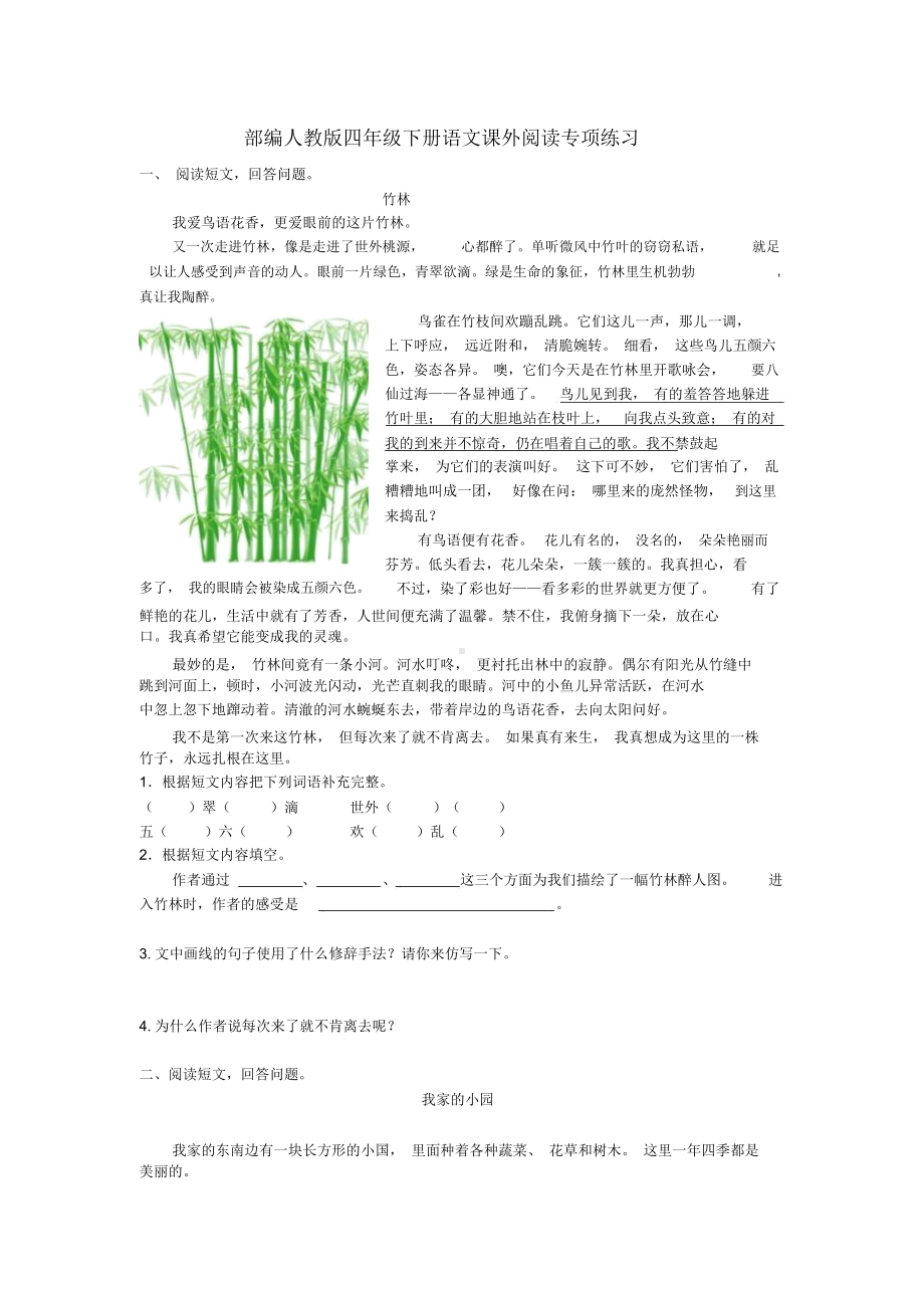 部编人教版四年级下册语文课外阅读专项练习.docx_第1页