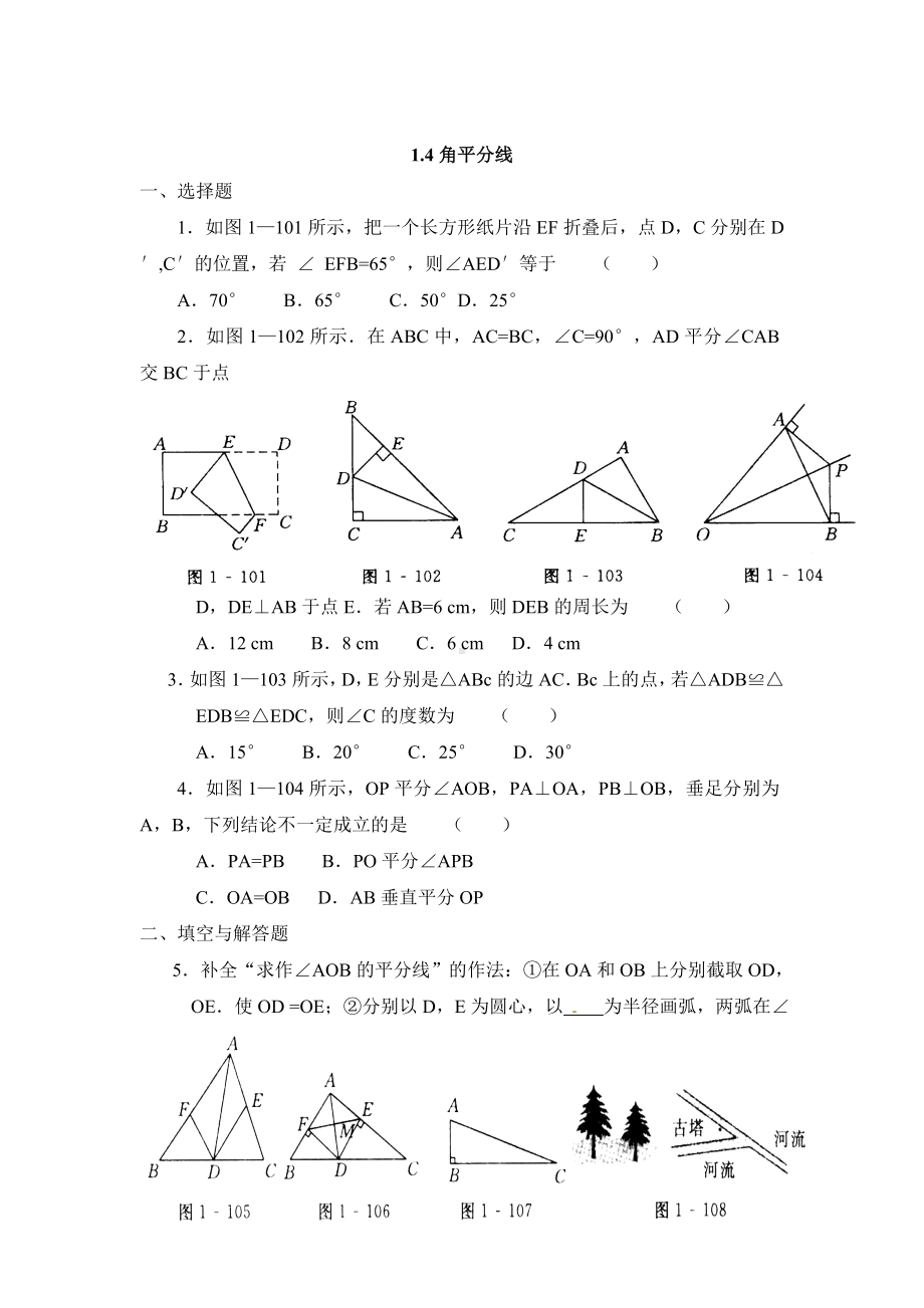 （北师大版）八年级下册数学：1.4《角平分线》同步练习(含答案).doc_第1页