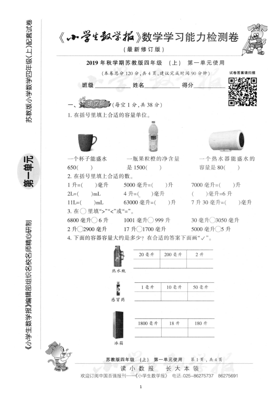 苏教版数学四年级上册期单元卷及期中期末试卷.doc_第1页