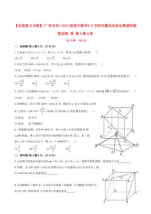 （全程复习方略）(广西专用)版高中数学-9.9空间向量的坐标运算课时提能训练-理-新人教A版.doc