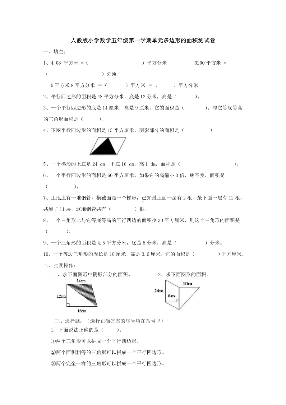 （多套试卷）人教版小学数学五年级第一学期单元多边形的面积测试卷1.doc_第1页