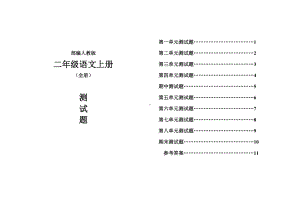 （全册）部编版二年级语文上册单元检测期中期末测试题10套附参考答案.docx