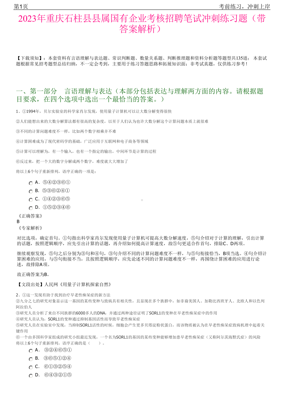 2023年重庆石柱县县属国有企业考核招聘笔试冲刺练习题（带答案解析）.pdf_第1页