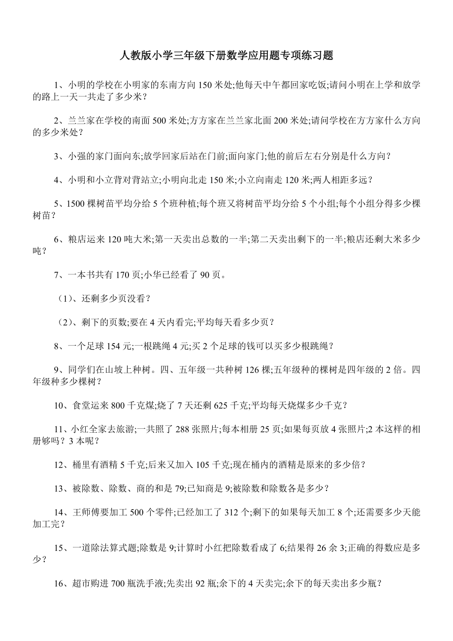 （小学数学）小学三年级下册数学应用题专项练习题100道.doc_第1页