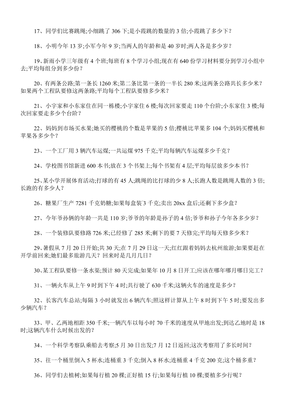 （小学数学）小学三年级下册数学应用题专项练习题100道.doc_第2页