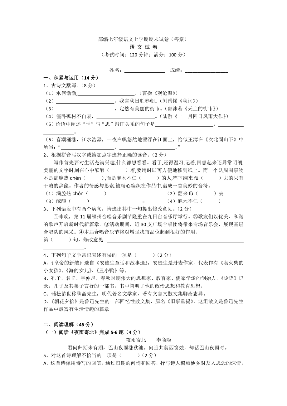 （三套打包）成都部编人教版七年级上册语文期末试题.docx_第1页