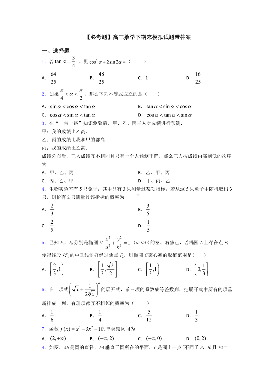 高三数学下期末模拟试题带答案.doc_第1页