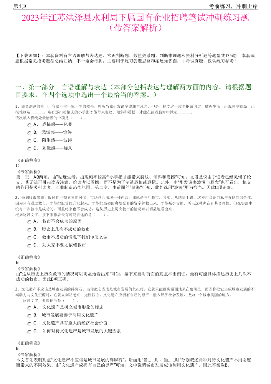 2023年江苏洪泽县水利局下属国有企业招聘笔试冲刺练习题（带答案解析）.pdf_第1页