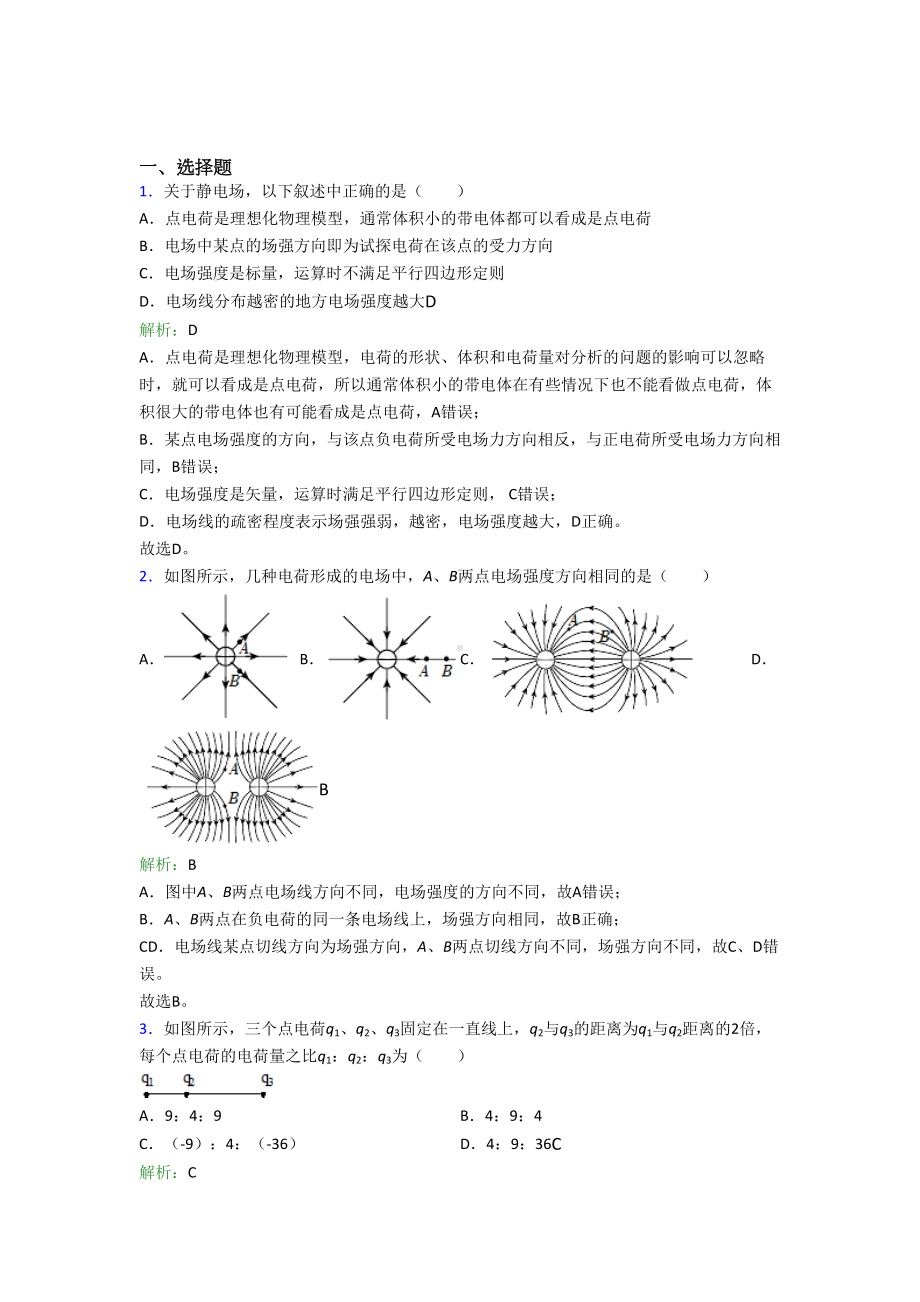 （单元练）济南市高中物理必修3第九章（静电磁场及其应用）经典习题(课后培优).docx_第1页