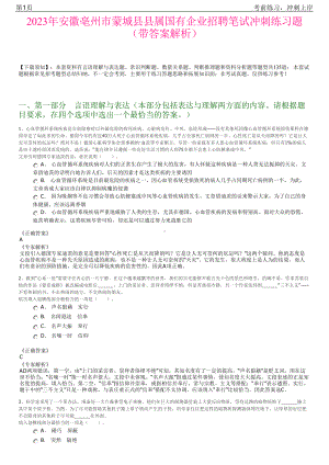 2023年安徽亳州市蒙城县县属国有企业招聘笔试冲刺练习题（带答案解析）.pdf