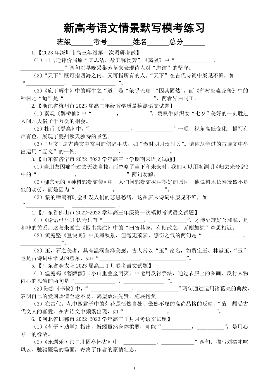 高中语文2023新高考名校情景默写模考练习（共41题附参考答案）.doc_第1页