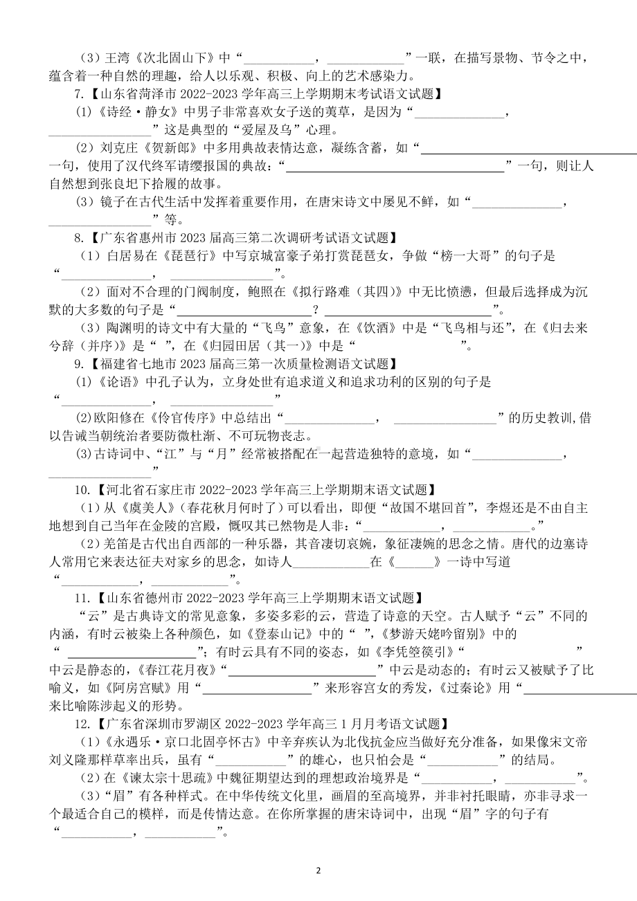 高中语文2023新高考名校情景默写模考练习（共41题附参考答案）.doc_第2页