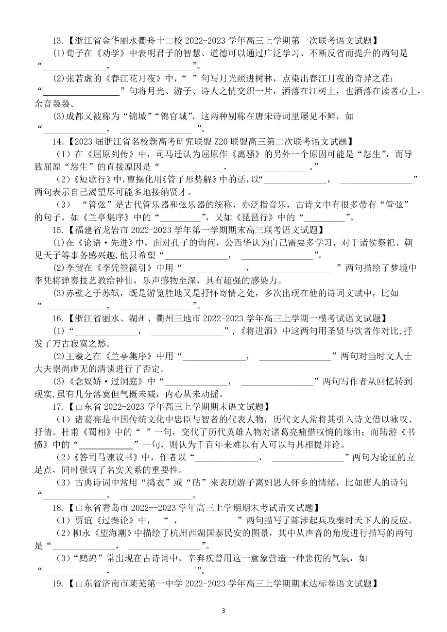 高中语文2023新高考名校情景默写模考练习（共41题附参考答案）.doc_第3页