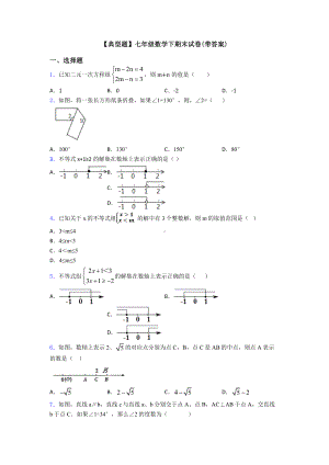 （典型题）七年级数学下期末试卷(带答案).doc