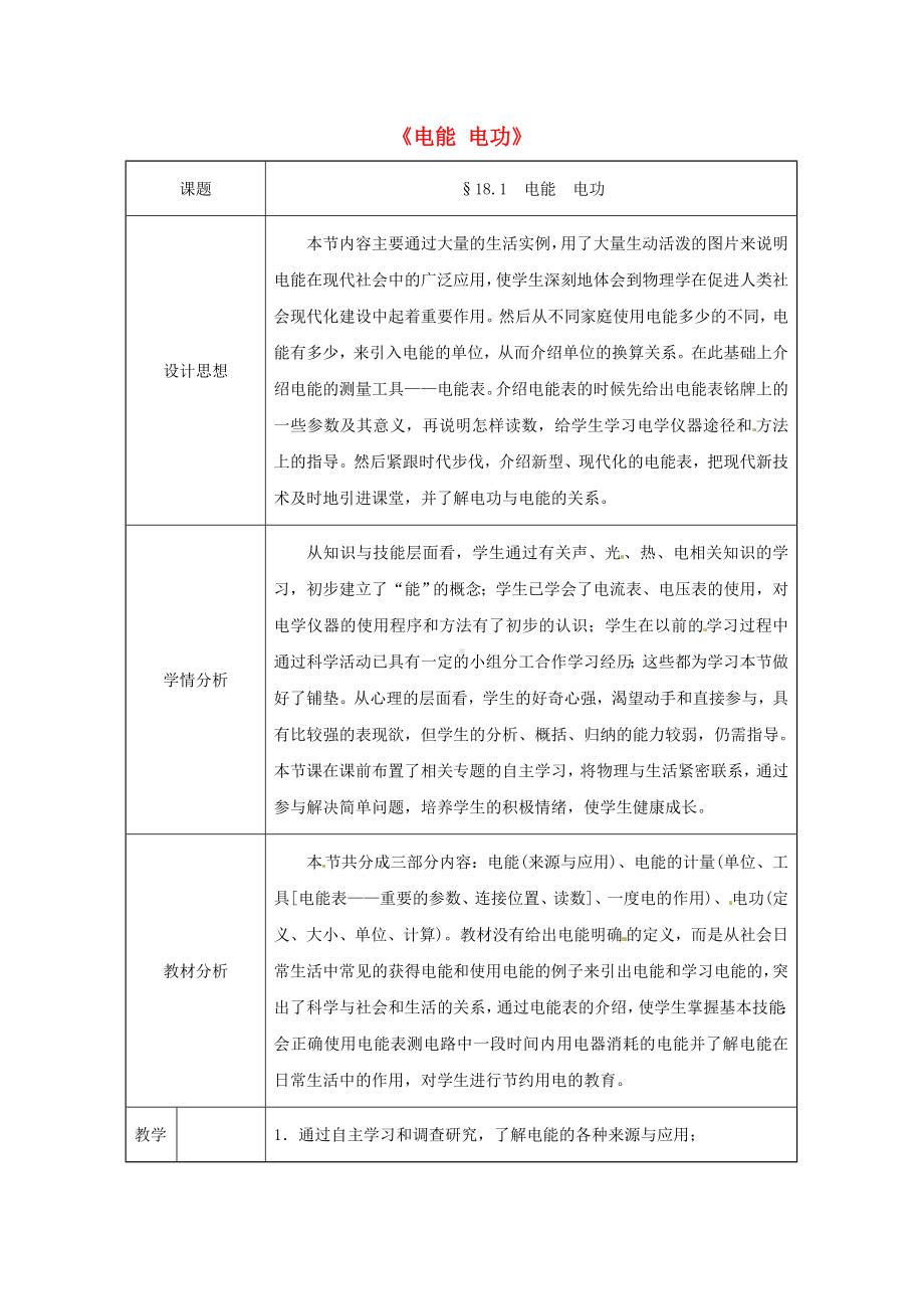 （中小学资料）九年级物理全册-18.1《电能电功》教案-(新版)新人教版.doc_第1页