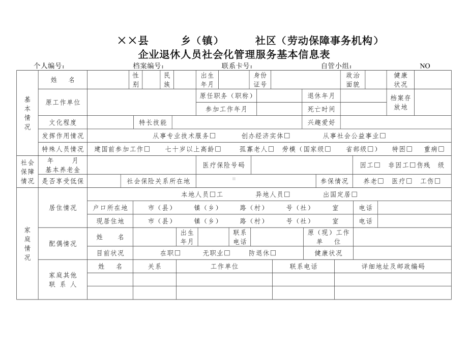 退休人员信息表参考模板范本.doc_第1页