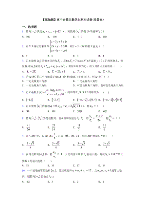 （压轴题）高中必修五数学上期末试卷(及答案).doc