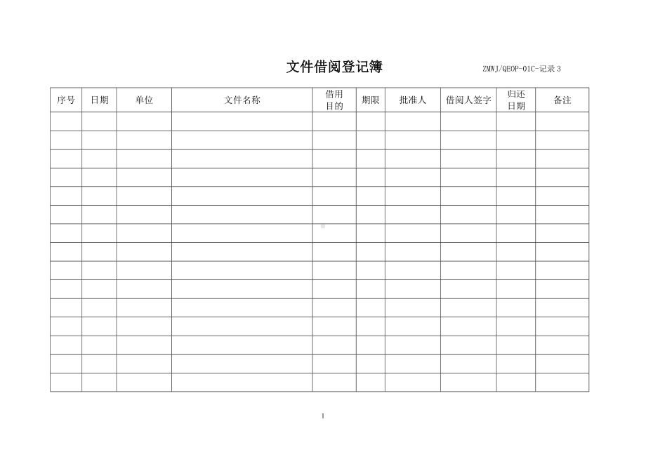 文件借阅登记簿参考模板范本.doc_第1页