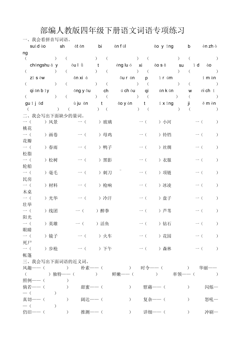 部编人教版四年级下册语文词语专项练习.doc_第1页